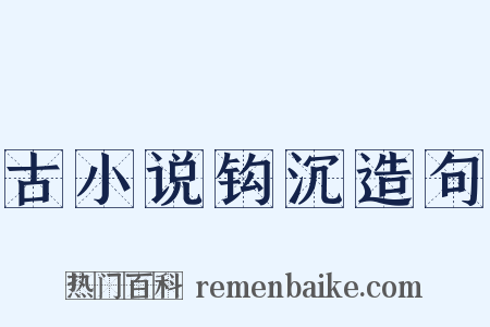 古小说钩沉造句是什么意思的图片